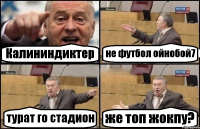 Калининдиктер не футбол ойнобой7 турат го стадион же топ жокпу?