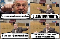 В одном месте обещают ограбить В другом убить В третьем - флюгегехаймен Я НА СУДЬЮ УЧУСЬ У МЕНЯ НЕПРИКОСНОВЕННОСТЬ