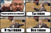 Решил прийти на собрание Ты говно И ты говно Все говно