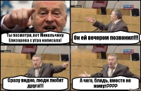 Ты посмотри, вот Михальчику Елизарова с утра написала! Он ей вечером позвонил!!! Сразу видно, люди любят друга!!! А чего, блядь, вместе не живут????