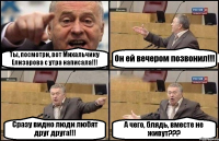 Ты, посмотри, вот Михальчику Елизарова с утра написала!!! Он ей вечером позвонил!!! Сразу видно люди любят друг друга!!! А чего, блядь, вместе не живут???