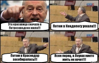 Эта красавица сначала в Петрозаводске жила!!! Потом в Кондопогу уехала!!! Потом в Краснодар засобиралась!!! Ясен перец, в Лоухах никто жить не хочет!!!