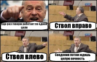 Еще раз говорю работает по одной цели Ствол вправо Ствол влево Сведения потом ждешь целую вечность