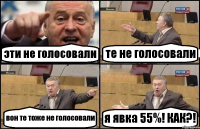 эти не голосовали те не голосовали вон те тоже не голосовали я явка 55%! КАК?!