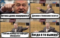 Аптека дома нахуярился Джонни с бомжами гасится Сантий вообще на кафедре обожралсо Когда я то выжру?