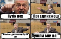 Путін лох Правду кажеш А тоті пиздюки кажут Путін бог Пушли вни на***