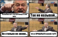 Полюбил вот эту гречанку! А она мне: Так не называй... Во столько не звони... что я ПРОШЛЫГА какой-то?!!