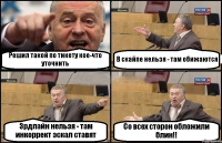 Решил такой по тикету кое-что уточнить В скайпе нельзя - там обижаются 3рдлайн нельзя - там инкоррект эскал ставят Со всех сторон обложили блин!!