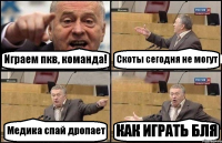 Играем пкв, команда! Скоты сегодня не могут Медика спай дропает КАК ИГРАТЬ БЛЯ