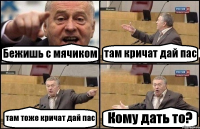 Бежишь с мячиком там кричат дай пас там тоже кричат дай пас Кому дать то?