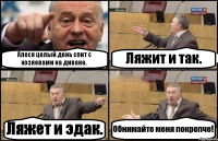 Алеся целый день спит с хозяевами на диване. Ляжит и так. Ляжет и эдак. Обнимайте меня покрепче!