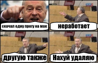 скачал одну прогу на мак неработает другую также Нахуй удаляю