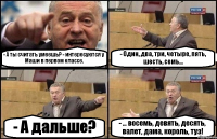 - А ты считать умеешь? - интеpесуются у Маши в первом классе. - Один, два, тpи, четыpе, пять, шесть, семь... - А дальше? - ... восемь, девять, десять, валет, дама, коpоль, туз!