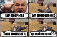 Там кончита Там Порошенко Там кончита Где мой патрон???