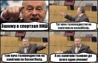 Захожу в спортзал НИШ Тут куча таэквондистов на занятиях по волейболу.. там куча таэквондистов на занятиях по баскетболу.. А на занятиях таэквон-до всего один ученик!