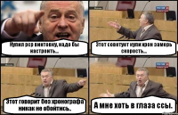 Купил рср винтовку, надо бы настроить... Этот советует купи хрон замерь скорость... Этот говорит без хронографа никак не обойтись.. А мне хоть в глаза ссы.