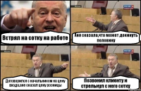 Встрял на сотку на работе Аня сказала,что может докинуть половину Договорился с начальником на цену входа,ане сказал цену розницы Позвонил клиенту и стрельнул с него сотку