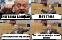 Ейй тама вайфай Нет тама Я же говорил же вайфай тама Ааа тама нету вайфая а тама вайфай