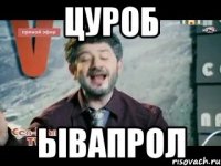 цуроб ывапрол