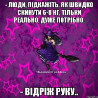 - Люди, підкажіть, як швидко скинути 6-8 кг, тільки реально, дуже потрібно. - Відріж руку..