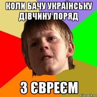 коли бачу українську дівчину поряд з євреєм