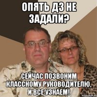 Опять ДЗ не задали? Сейчас позвоним классному руководителю, и все узнаем!