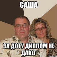 саша за доту диплом не дают