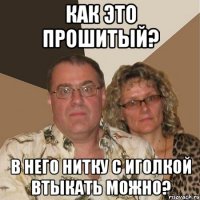 Как это прошитый? в него нитку с иголкой втыкать можно?