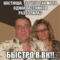 Настюша, ты чего так мало однаклассников разозлила? БЫстро в вк!!