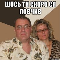 Шось ти скоро ся повчив 