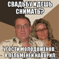 СВАДЬБУ ИДЕШЬ СНИМАТЬ? УГОСТИ МОЛОДОЖЕНОВ. Я ПЕЛЬМЕНЕЙ НАВОРИЛ