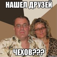 Нашел друзей ЧЕХОВ???