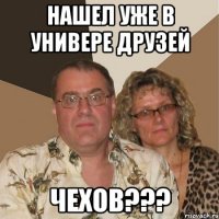 Нашел уже в универе друзей ЧЕХОВ???