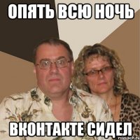 Опять всю ночь Вконтакте сидел