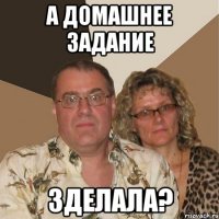 А домашнее задание зделала?