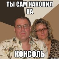 ты сам накопил на консоль