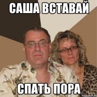 Саша вставай Спать пора