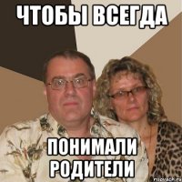 чтобы всегда понимали родители