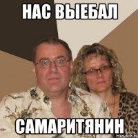 Нас выебал самаритянин