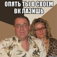 Опять ты в своем ВК лазишь 