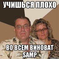 Учишься плохо во всем виноват SAMP