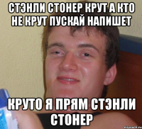 Стэнли стонер крут а кто не крут пускай напишет Круто я прям Стэнли стонер