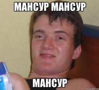 Мансур Мансур Мансур