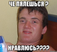 че пялешься ? нравлюсь????