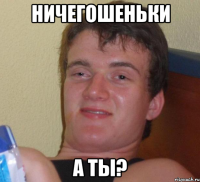 ничегошеньки а ты?