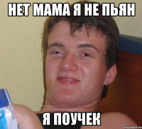 нет мама я не пьян я ПОУЧЕК