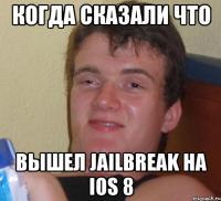 когда сказали что вышел jailbreak на IOs 8