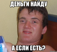 деньги найду а если есть?