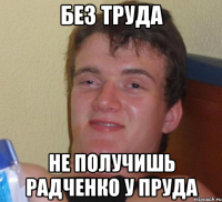 без труда не получишь радченко у пруда