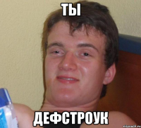 Ты Дефстроук